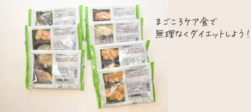 まごころケア食ダイエットのすすめ
