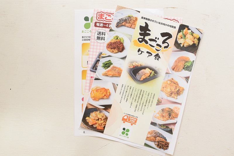 まごころケア食お試しパンフレット