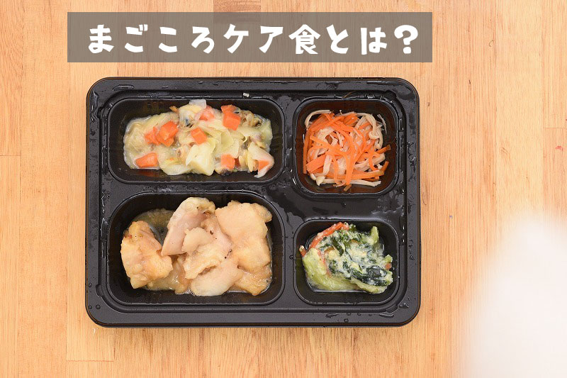 まごころケア食弁当の中身