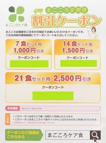 まごころケア食クーポン2