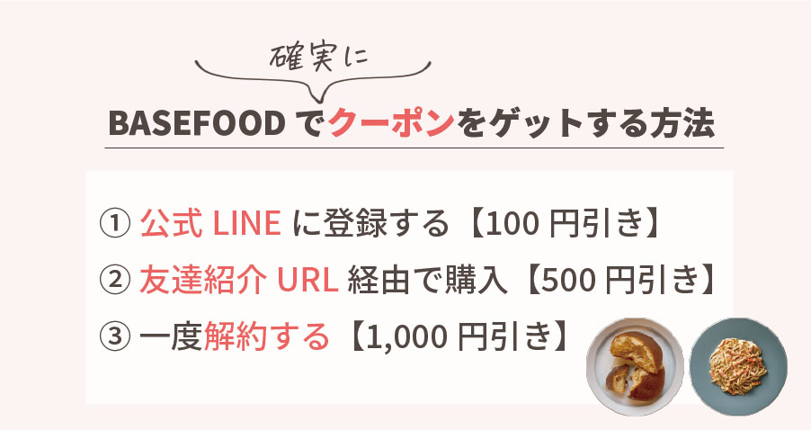 BASEFOOD(ベースフード)クーポンを獲得する方法