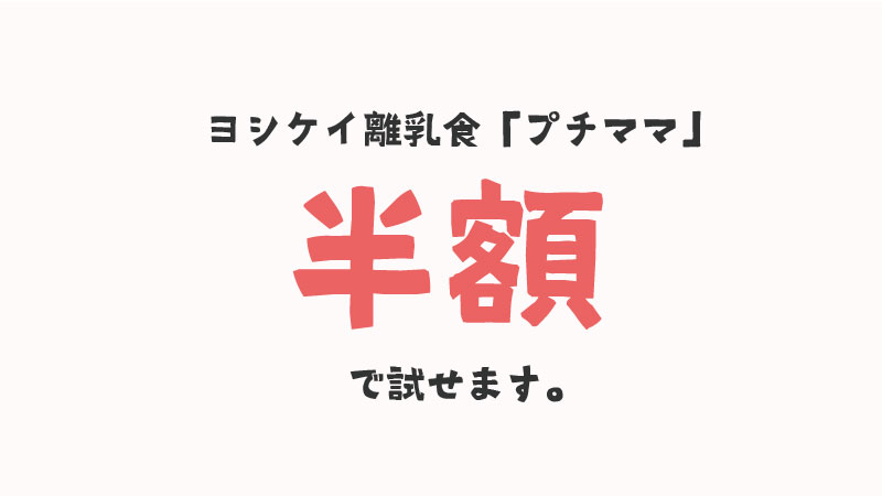 ヨシケイ離乳食を半額でお試し